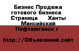 Бизнес Продажа готового бизнеса - Страница 3 . Ханты-Мансийский,Нефтеюганск г.